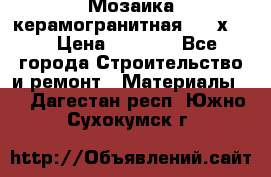 Мозаика керамогранитная  2,5х5.  › Цена ­ 1 000 - Все города Строительство и ремонт » Материалы   . Дагестан респ.,Южно-Сухокумск г.